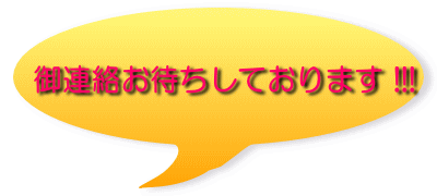 御連絡お待ちしております !!!