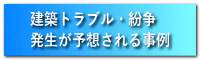 建築トラブル・紛争 発生が予想される事例